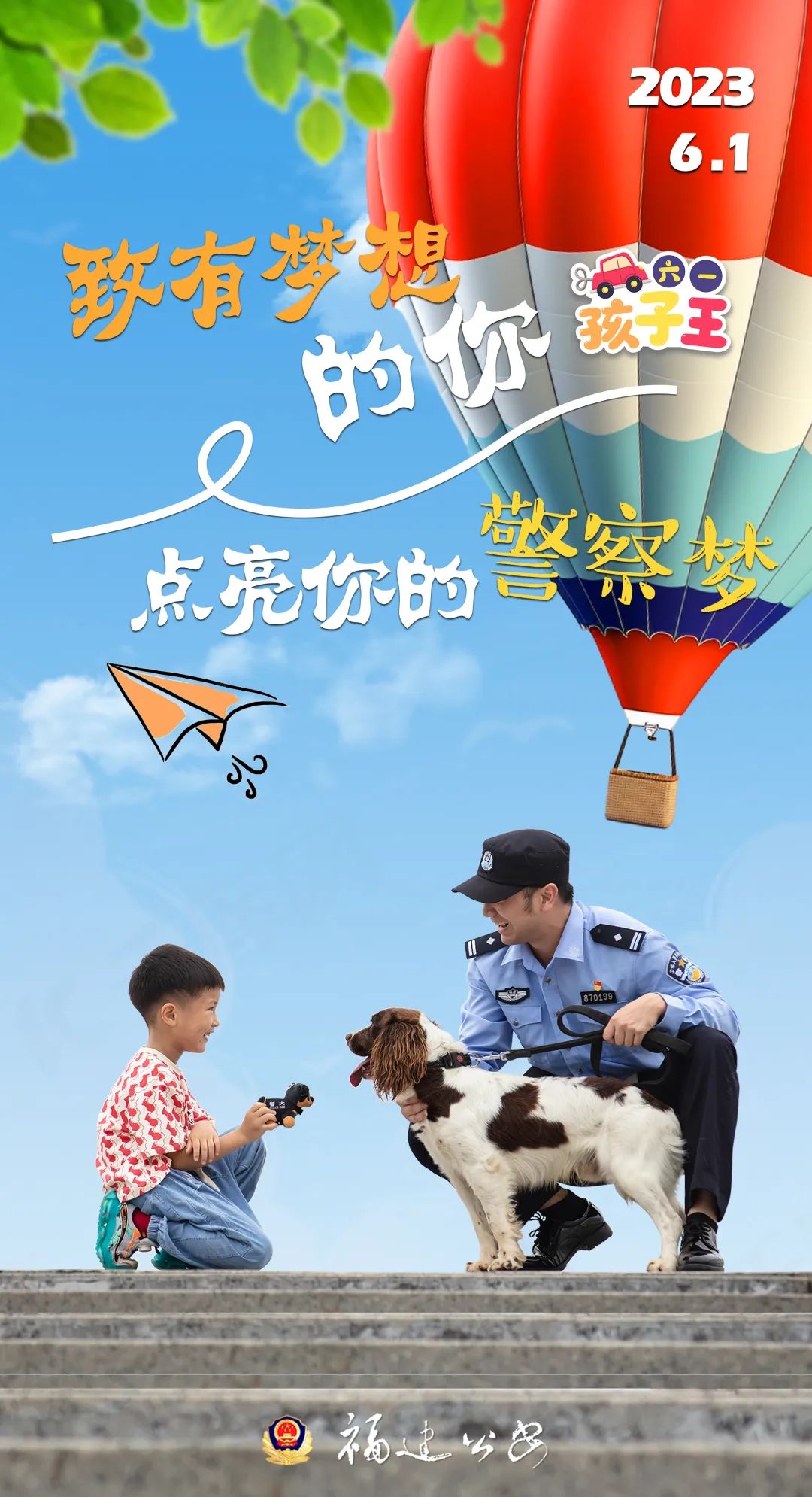 六一儿童节点亮孩子们的警察梦