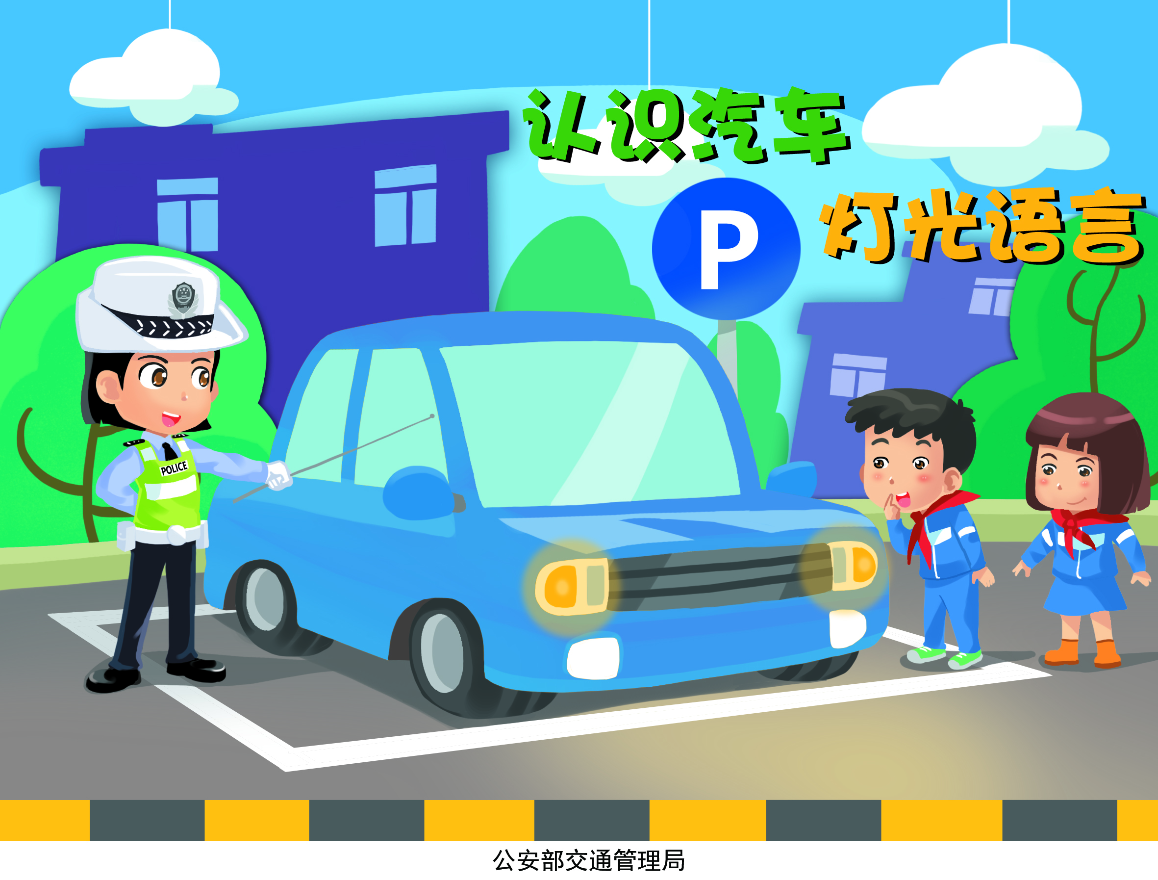 少年儿童出行漫画2(12张)_图片类_交通安全宣传资料库_福建公安公众